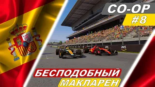 Сражение с Леклером! - F1 23 Co-Op Career #8 - Spanish Grand Prix