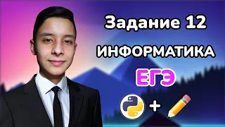 ЗАДАНИЕ 12 | ИЗ ЕГЭ ПО ИНФОРМАТИКЕ | ЕГЭ 2023 | ВСЕ ТИПЫ