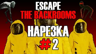 НАРЕЗКА ЛУЧШИХ МОМЕНТОВ! Escape the Backrooms #2 - Выжить командой