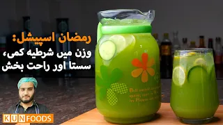 Healthy Refreshing Drink Low Cost For Ramzan | Natural Drink by Kun Foods