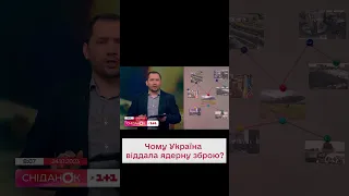 🤔 Історична помилка? Як в України відібрали ядерну зброю?