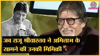 जब गजोधर भइया की Mimicry पर खूब हंसे Amitabh Bachchan | Raju Srivastava Comedy