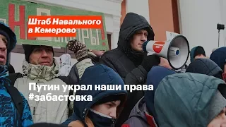 Путин украл наши права | 28 января в Кемерово