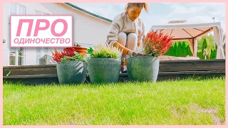 🍂 Готовлю террасу к осени | Как пережить одиночество | Рецепт минестроне с фаршем