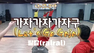 [나이트댄스]가자가자가자구/랄랄/Let's Go Gaja/RalRal,feat 준코코/Kpop Zumba/지욘세쌤(부분수정)/블랙제이댄스