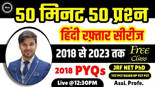 UGC NET Hindi PYQ 2018 | UGC NET PYQ Hindi | Hindi NET JRF PYQ | Previous Year Question NET JRF |