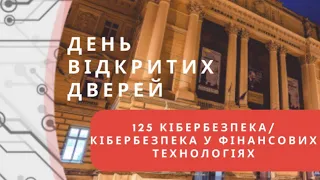 День відкритих дверей: освітня програма "125 Кібербезпека / Кібербезпека у фінансових технологіях"