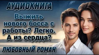 Выжить нового босса? Легко l Аудиокнига l Время любить