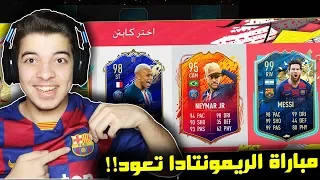 تحدي فوت درافت برشلونة ضد باريس سان جيرمان ..! ميسي ومبابي!! ..! فيفا 20 FIFA 20 I