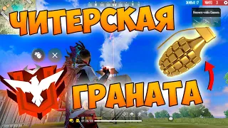 ВЗЯЛ МАСТЕРА С ГРАНАТОЙ В FREE FIRE!