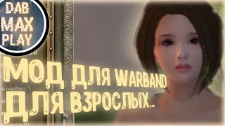 МОД WARBAND ДЛЯ ВЗРОСЛЫХ...