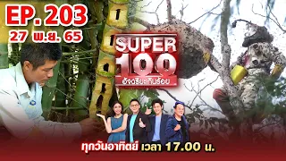 Super 100 อัจฉริยะเกินร้อย | EP.203 | 27 พ.ย. 65 Full HD