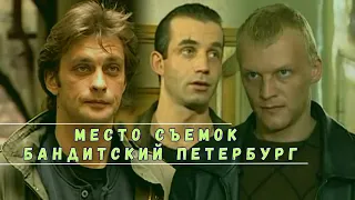 ПО МЕСТАМ СЪЕМОК «БАНДИТСКИЙ ПЕТЕРБУРГ» клип версия