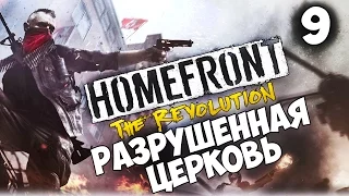 Прохождение Homefront: The Revolution — Часть 9: Разрушенная церковь