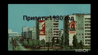 Припять в 1980 и в 2000