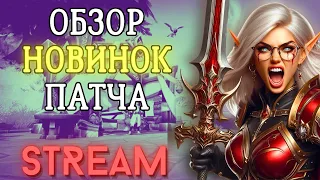 Новые PvE режимы игры и море новинок следующего большого патча! Wow Dragonflight 10.2.6