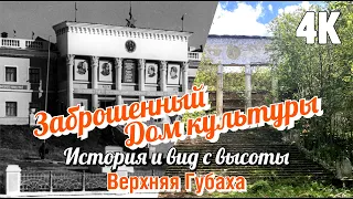 Заброшенный Дом Культуры. История, состояние и вид с высоты. Верхняя Губаха 4К