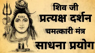 शिव जी प्रत्यक्ष दर्शन साधना | शिव साधना | शिव जी के मंत्र | #mantra_sadhna