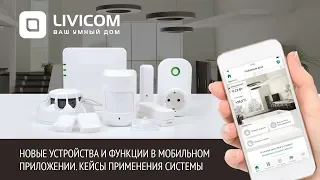 Вебинар. «Умный дом Livicom - Новые устройства и функции в мобильном приложении» 11.10.19