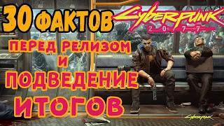 Подведение итогов о Киберпанк 2077. 30 фактов перед релизом игры