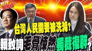 先禮後兵!"禁伐補償條例"舌戰卓榮泰 高金素梅霸氣回懟:我會盯到底!再轟賴清德演說"毛骨悚然"...謀獨裁復辟?"女戰神舉納粹一例盼"以史為鑑"...全網聽完  震撼了! ｜熱搜發燒榜