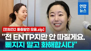 뉴진스맘 민희진 돌출 발언들…연관검색어에 ENTP·ADHD 뜬 이유 / 연합뉴스 (Yonhapnews)