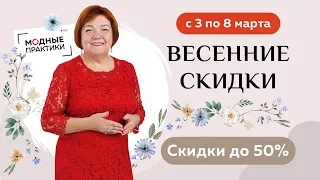 Весенние скидки на «Модных практиках»! Объявляем мартовскую распродажу. Выгодные цены на все курсы!