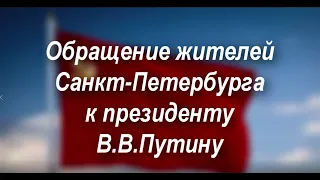 ОБРАЩЕНИЕ ЖИТЕЛЕЙ САНКТ ПЕТЕРБУРГА К ПРЕЗИДЕНТУ В В ПУТИНУ