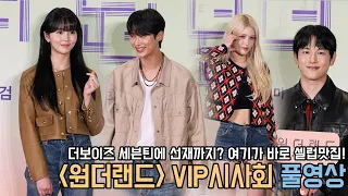 4K｜더보이즈 세븐틴 변우석 혜리 서현 전소니 곽동연 등 ｜원더랜드 VIP시사회 2부｜무비비