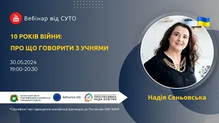 СУТОвебінар | Надія Сеньовська | 10 років війни: про що говорити з учнями