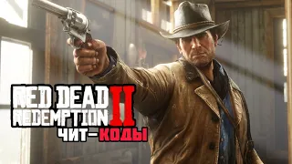 Чит-коды для Red Dead Redemption 2?  / Как использовать, куда вводить и где находить? RDR2 Ответ тут