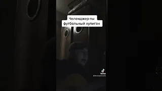 Челенджер - ты футбольный хулиган (cover by BUINAGOLOVUSHKA)