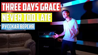 Three Days Grace - Never Too Late (Cover на Русском by Alex_PV)