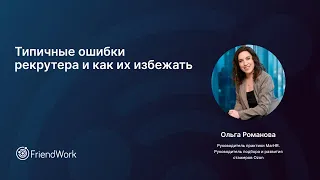 Типичные ошибки рекрутера и как их избежать.