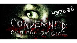 Прохождение Condemned : Criminal Origins часть 6 (на русском)