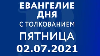 Евангелие дня с толкованием: 2 июля 2021, пятница. Евангелие от Матфея