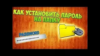 Как поставить пароль на папка (Легкий способ)