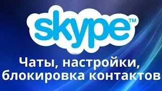 Как пользоваться новым скайпом 8 версия. Отключить спам запросы в новом Skype.