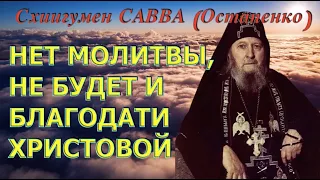 КАЖДОЕ ДЕЛО НАЧИНАЙТЕ С МОЛИТВЫ! Схиигумен САВВА (Остапенко)