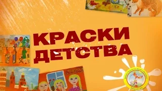 Программа «Краски детства»