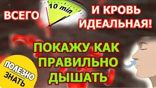 Всего 10 минут и кровь идеальная. Методика дыхания