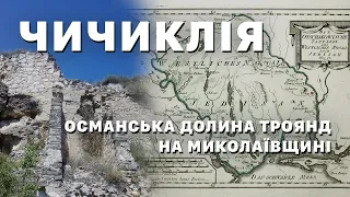 Чичиклія — Османська Долина Троянд на Миколаївщині