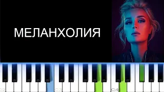 ПОЛИНА ГАГАРИНА - МЕЛАНХОЛИЯ (Фортепиано)