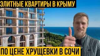 Самые видовые квартиры в Крыму | ЖК Никитский дворец | дом бизнес класса в 500м от моря |
