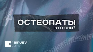 Кто такие остеопаты!?