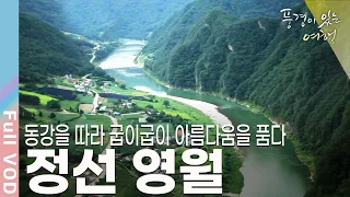 [풍경이있는여행] 강원도 정선에서 시작해 영월까지 이르는 56km 물굽이가 아름답기로 손꼽히는 곳, 동강 길로 초록빛 여행을 떠난다 | KBS 20110903 방송