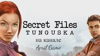 Secret Files : Tunguska #3 *Спасаем Девочку От Родительского Гнева* (прохождение / летсплей)