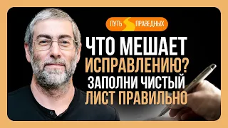 ✡️ Ицхак Пинтосевич: Путь праведных. Что мешает исправлению? Заполни чистый лист правильно. Урок 2