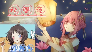 【赤羽Chiyu】秋風夜【中文原創曲PV】【SynthV】/【夏語遙】月餅耶【迷因】