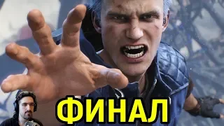 Devil May Cry 5 - ФИНАЛ И КОНЦОВКА / Прохождение обзор на русском DMC5